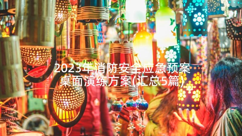 2023年消防安全应急预案桌面演练方案(汇总5篇)