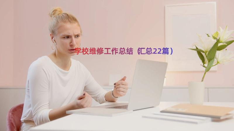 学校维修工作总结（汇总22篇）