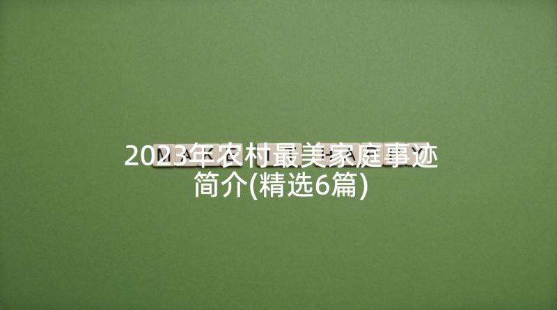 2023年农村最美家庭事迹简介(精选6篇)