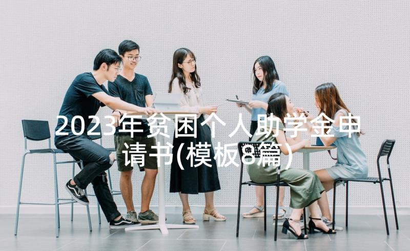 2023年贫困个人助学金申请书(模板8篇)