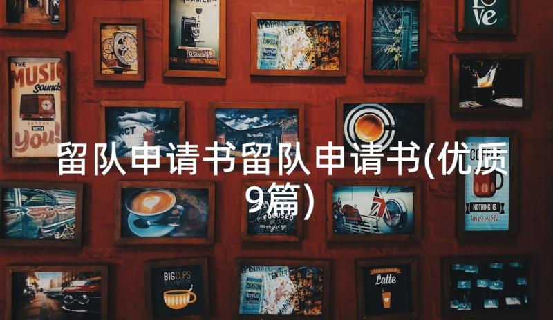 留队申请书留队申请书(优质9篇)