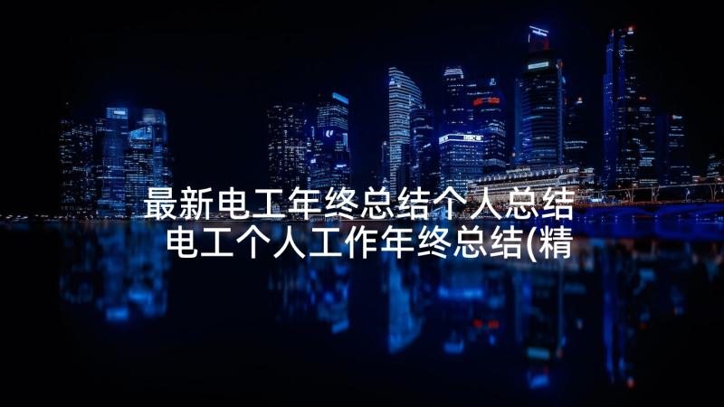 最新电工年终总结个人总结 电工个人工作年终总结(精选5篇)