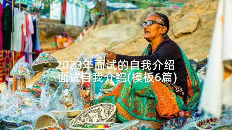 2023年面试的自我介绍 面试自我介绍(模板6篇)