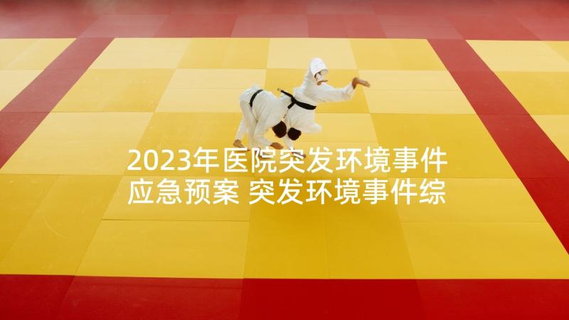 2023年医院突发环境事件应急预案 突发环境事件综合应急预案(优秀5篇)