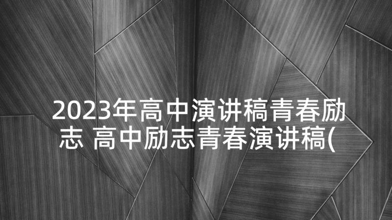 2023年高中演讲稿青春励志 高中励志青春演讲稿(优质7篇)