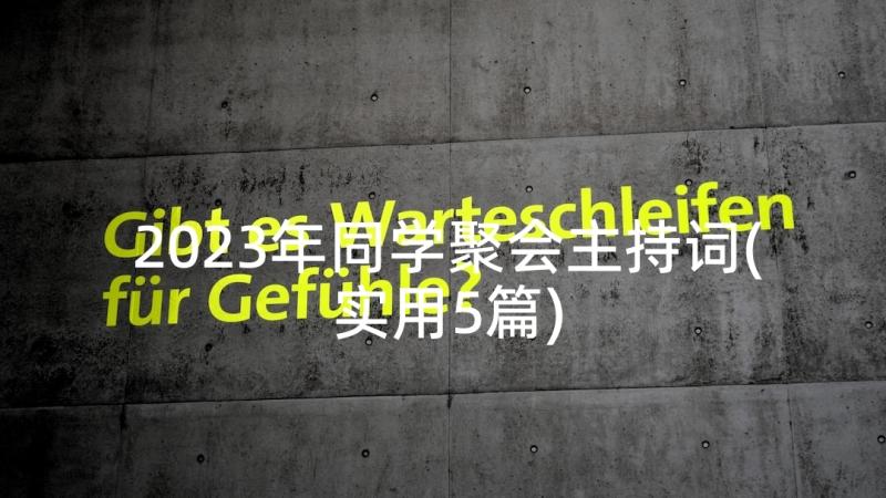 2023年同学聚会主持词(实用5篇)