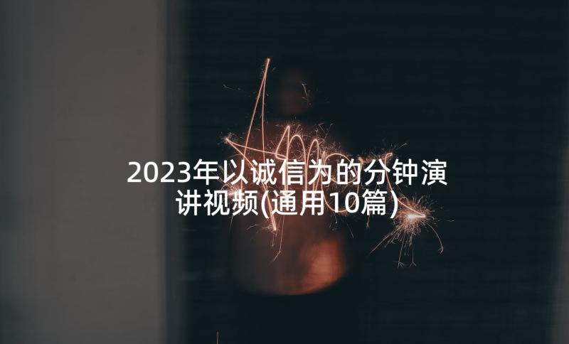 2023年以诚信为的分钟演讲视频(通用10篇)