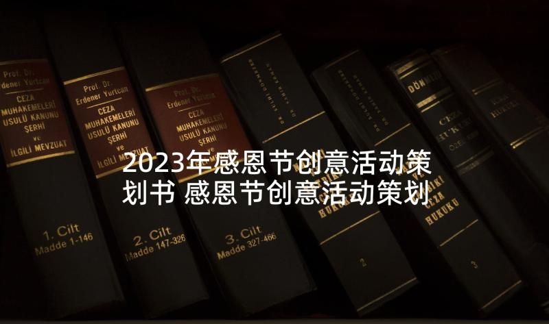 2023年感恩节创意活动策划书 感恩节创意活动策划(精选5篇)