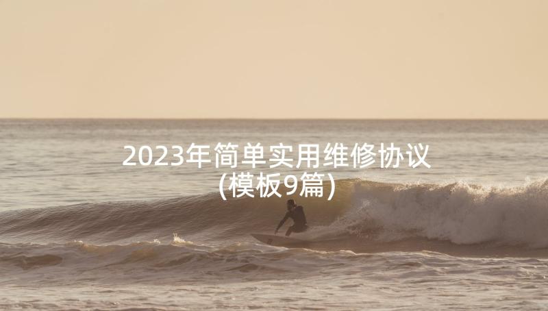 2023年简单实用维修协议(模板9篇)