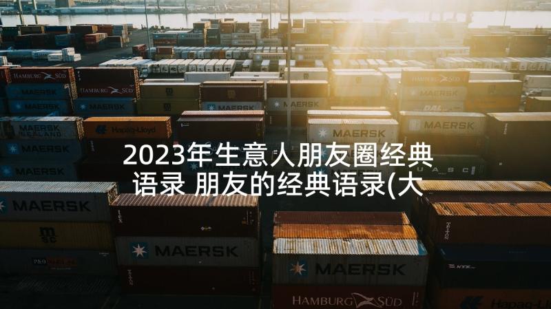 2023年生意人朋友圈经典语录 朋友的经典语录(大全8篇)