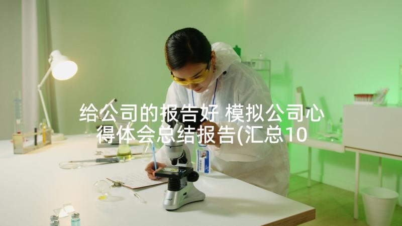 给公司的报告好 模拟公司心得体会总结报告(汇总10篇)