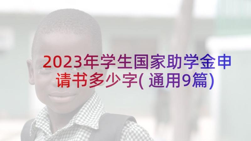 2023年学生国家助学金申请书多少字(通用9篇)