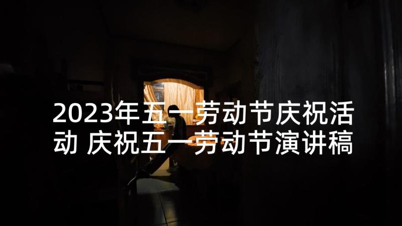 2023年五一劳动节庆祝活动 庆祝五一劳动节演讲稿(通用9篇)