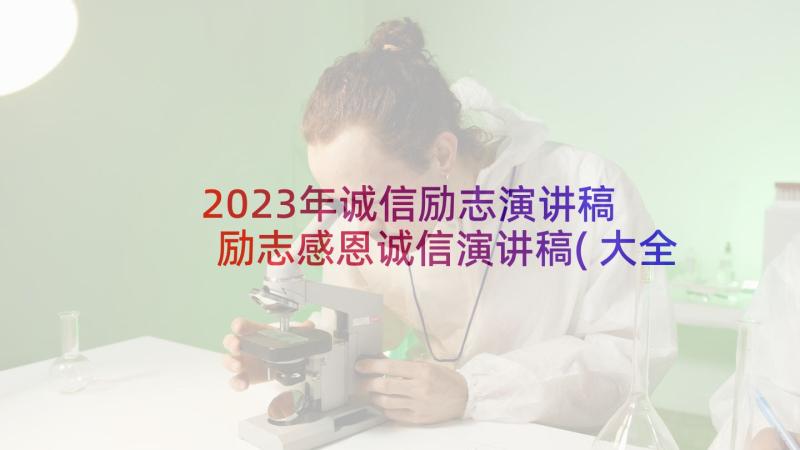 2023年诚信励志演讲稿 励志感恩诚信演讲稿(大全10篇)