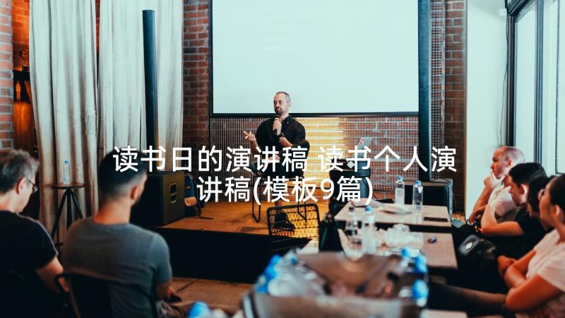 读书日的演讲稿 读书个人演讲稿(模板9篇)