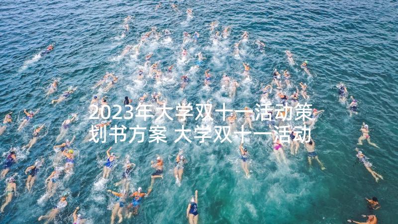 2023年大学双十一活动策划书方案 大学双十一活动策划(汇总5篇)