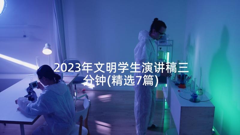 2023年文明学生演讲稿三分钟(精选7篇)