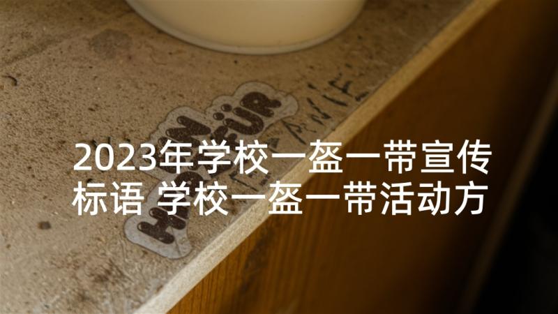 2023年学校一盔一带宣传标语 学校一盔一带活动方案(精选5篇)