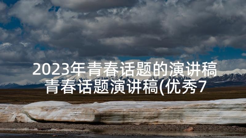 2023年青春话题的演讲稿 青春话题演讲稿(优秀7篇)