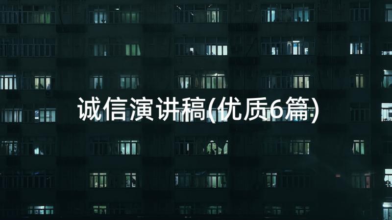 诚信演讲稿(优质6篇)