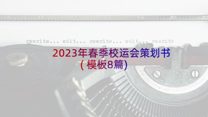 2023年春季校运会策划书(模板8篇)