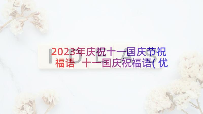 2023年庆祝十一国庆节祝福语 十一国庆祝福语(优秀7篇)