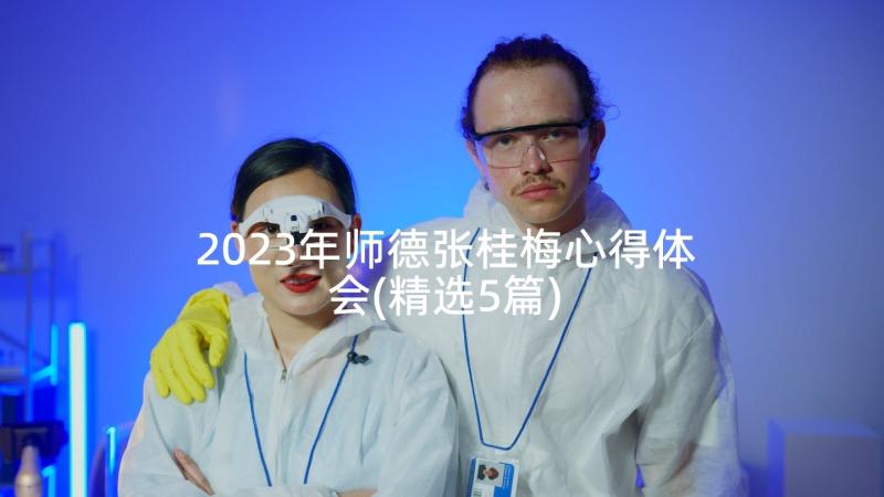 2023年师德张桂梅心得体会(精选5篇)