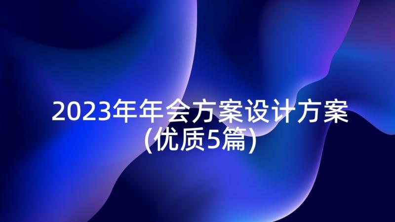 2023年年会方案设计方案(优质5篇)