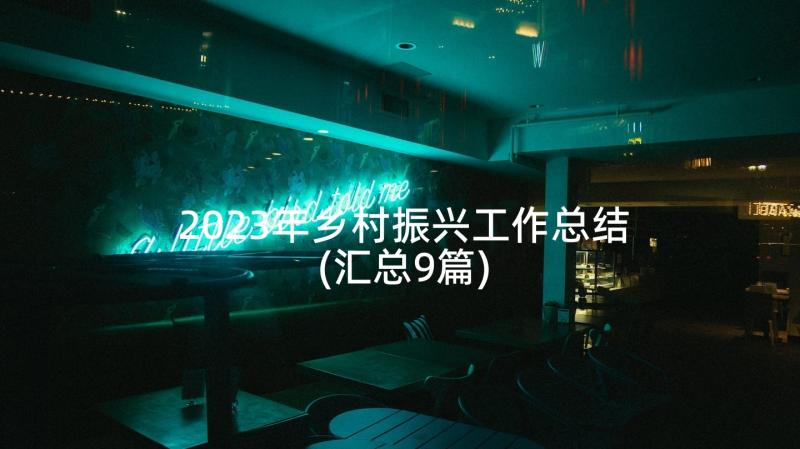 2023年乡村振兴工作总结(汇总9篇)