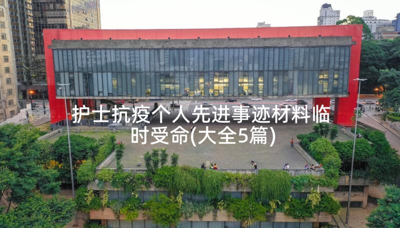 护士抗疫个人先进事迹材料临时受命(大全5篇)