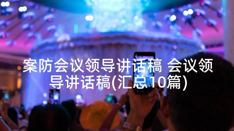 案防会议领导讲话稿 会议领导讲话稿(汇总10篇)