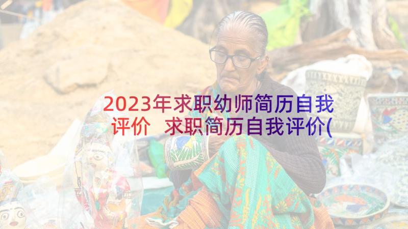 2023年求职幼师简历自我评价 求职简历自我评价(精选6篇)