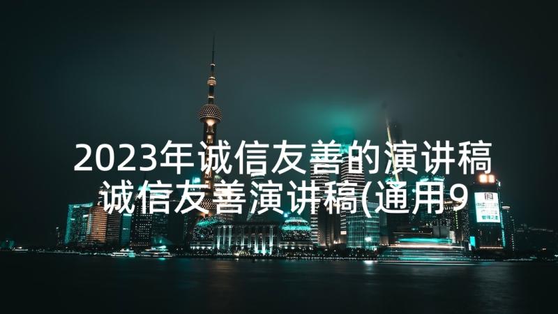 2023年诚信友善的演讲稿 诚信友善演讲稿(通用9篇)