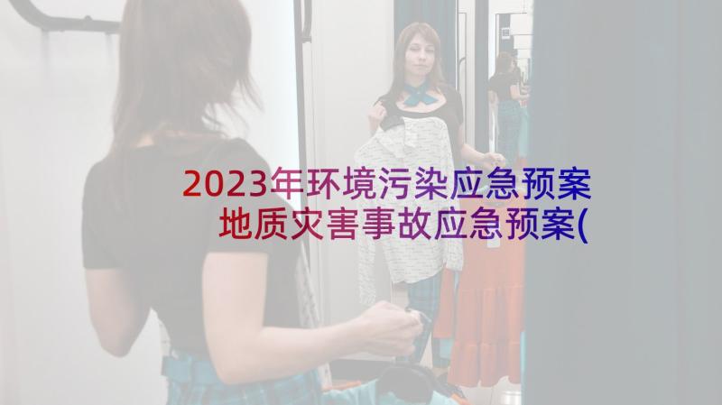 2023年环境污染应急预案 地质灾害事故应急预案(大全7篇)