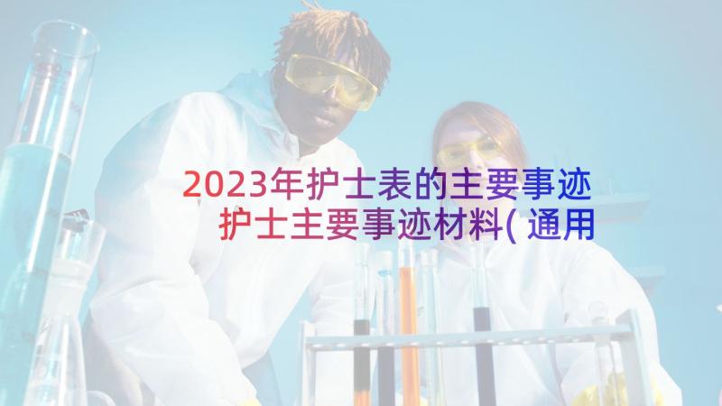 2023年护士表的主要事迹 护士主要事迹材料(通用6篇)