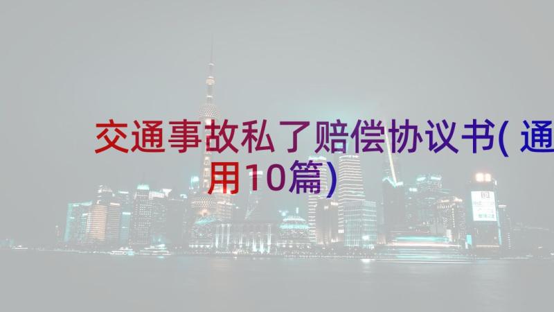 交通事故私了赔偿协议书(通用10篇)