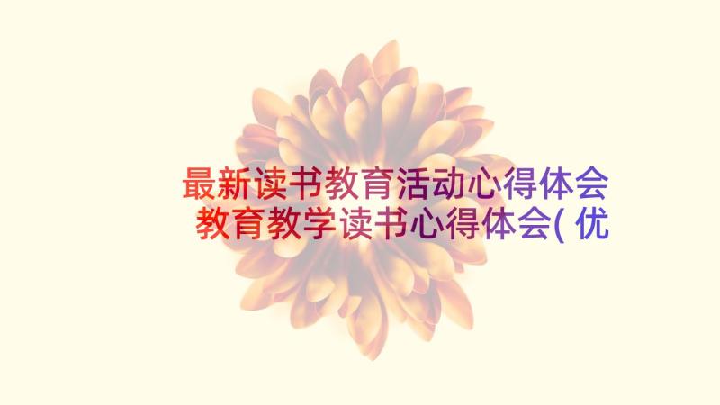 最新读书教育活动心得体会 教育教学读书心得体会(优秀8篇)