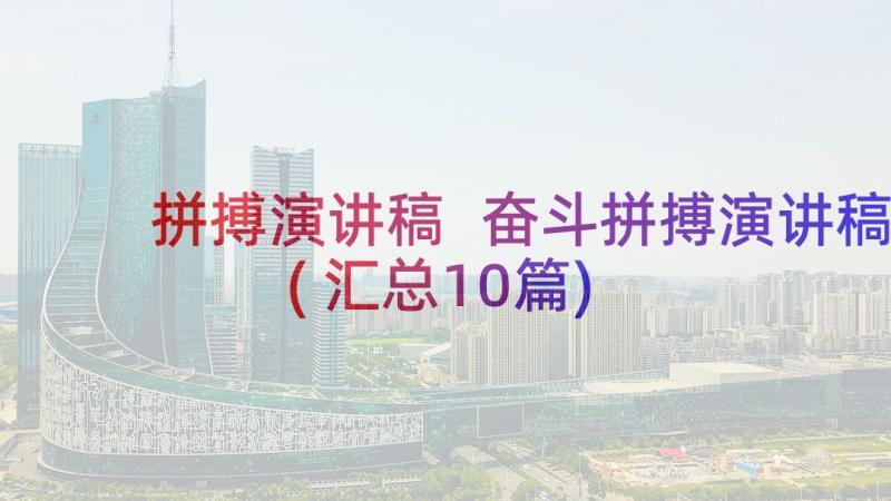 拼搏演讲稿 奋斗拼搏演讲稿(汇总10篇)