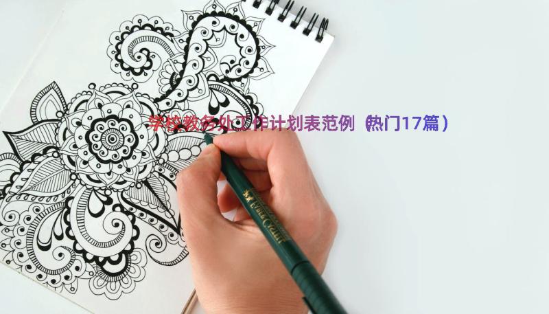 学校教务处工作计划表范例（热门17篇）