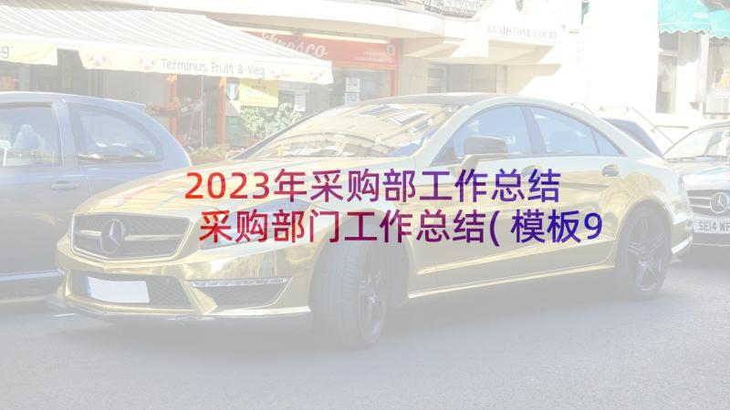 2023年采购部工作总结 采购部门工作总结(模板9篇)