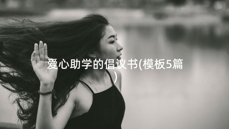 爱心助学的倡议书(模板5篇)