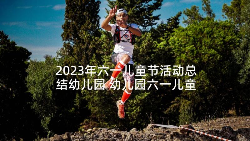 2023年六一儿童节活动总结幼儿园 幼儿园六一儿童节活动总结(优秀9篇)