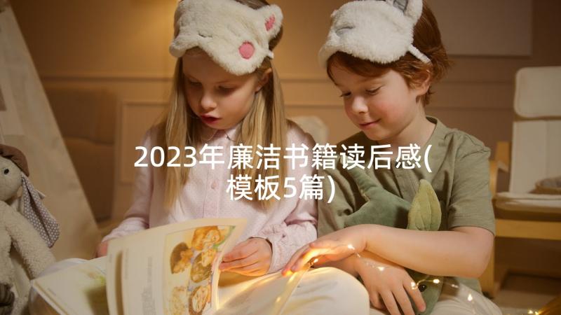 2023年廉洁书籍读后感(模板5篇)