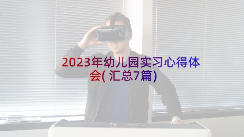 2023年幼儿园实习心得体会(汇总7篇)