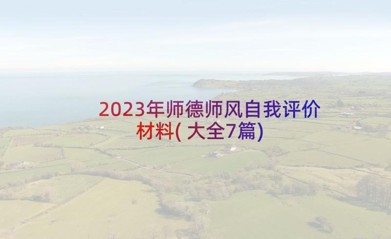 2023年师德师风自我评价材料(大全7篇)