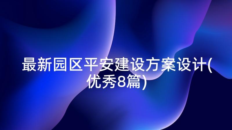 最新园区平安建设方案设计(优秀8篇)