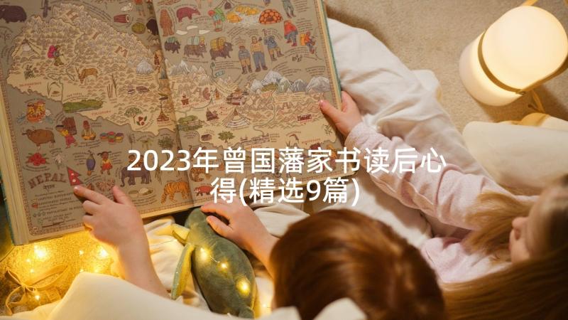 2023年曾国藩家书读后心得(精选9篇)