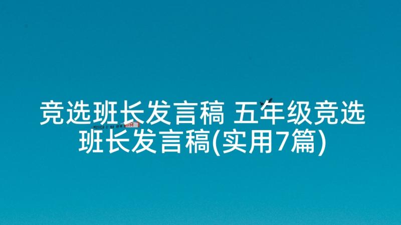 竞选班长发言稿 五年级竞选班长发言稿(实用7篇)