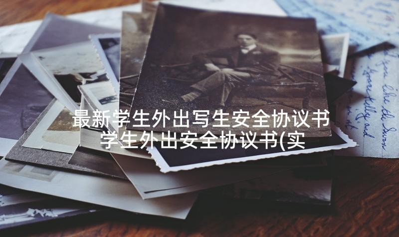 最新学生外出写生安全协议书 学生外出安全协议书(实用5篇)