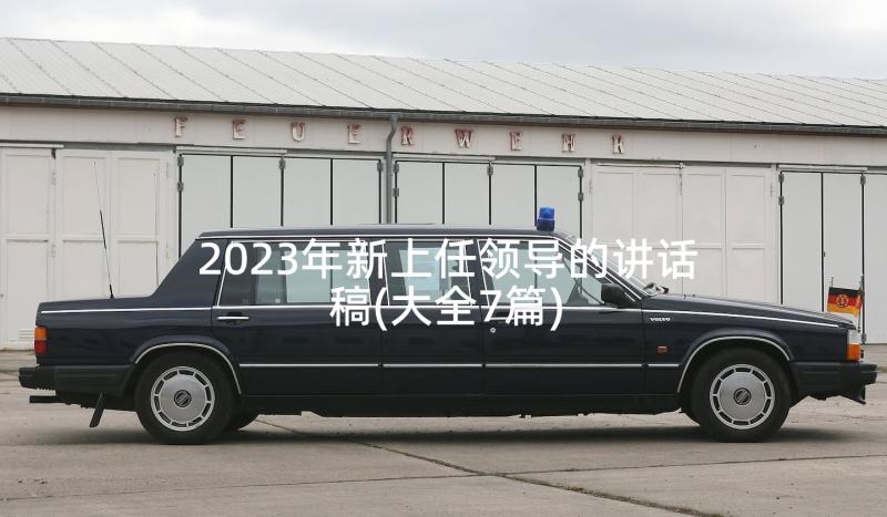 2023年新上任领导的讲话稿(大全7篇)